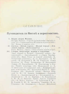 «Спутник москвича». Путеводитель по Москве и окрестностям. 3-е изд. М.: Типо-лит. т-ва И.Н. Кушнерев и Ко, 1894.